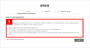 심사신청 약관 동의 화면