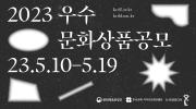 [보도자료] 한국적 가치가 담긴 문화상품 발굴을 위한 ‘2023 우수문화상품 공모’ 시행