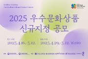 [보도자료] 2025년 우수문화상품 신규지정 공모시행