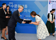2018 우수문화상품 지정서 수여식 개최 2018.09.20.